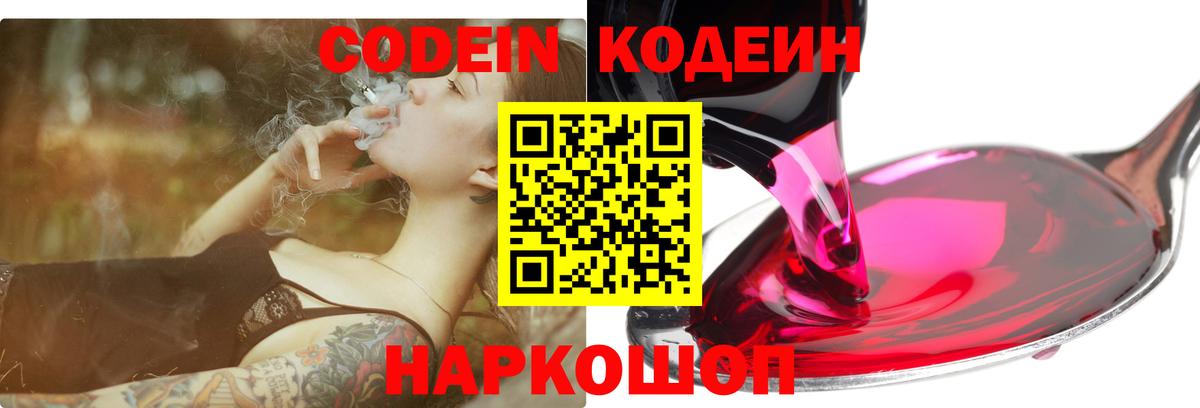 Кодеин напиток Lean (лин)  Вход с VPN  Находка 